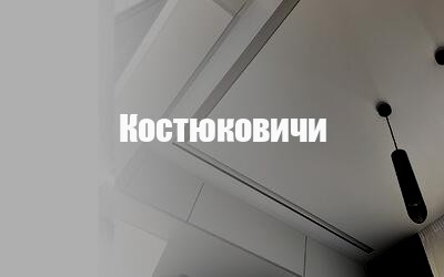 Натяжные потолки в Костюковичах