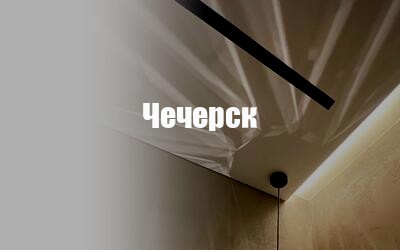 Натяжные потолки в Чечерске 