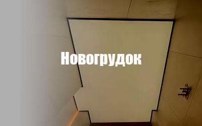 Натяжные потолки в Новогрудке