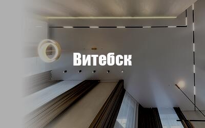 Натяжные потолки в Витебске