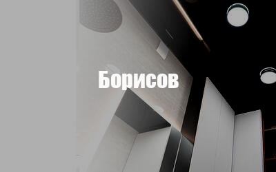 Натяжные потолки в Борисове