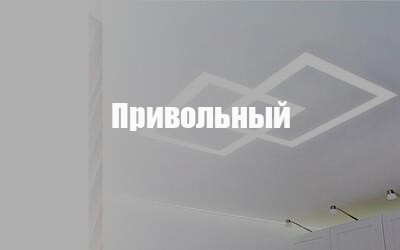 Натяжные потолки в Привольном